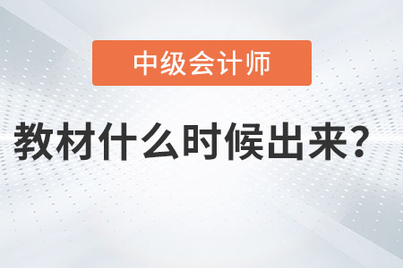 2023年中級會計教材什么時候出來你知道嗎？