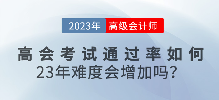 高級會計師考試通過率如何？23年難度會增加嗎
