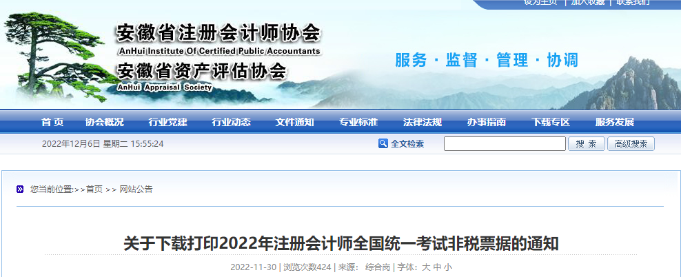 安徽注協(xié)：關(guān)于下載打印2022年注冊會計師考試非稅票據(jù)的通知