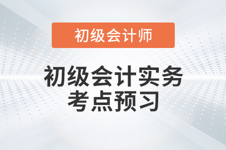 《初級會計實務(wù)》每日預(yù)習考點
