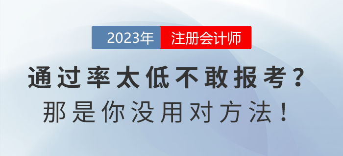注會(huì)通過(guò)率太低不敢報(bào)考？那是你沒(méi)用對(duì)方法！
