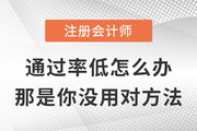 注會(huì)通過(guò)率太低不敢報(bào)考？那是你沒用對(duì)方法！