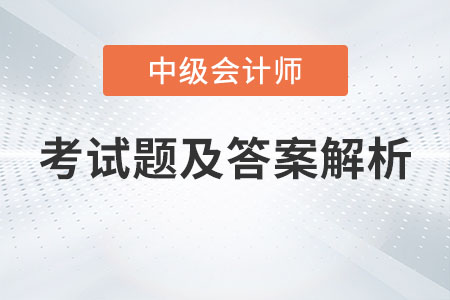 貴陽(yáng)中級(jí)會(huì)計(jì)延期考試題及答案發(fā)布了嗎？
