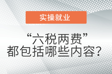 “六稅兩費(fèi)”都包括哪些內(nèi)容？