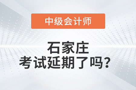 石家莊2022年中級會計考試延期了嗎？