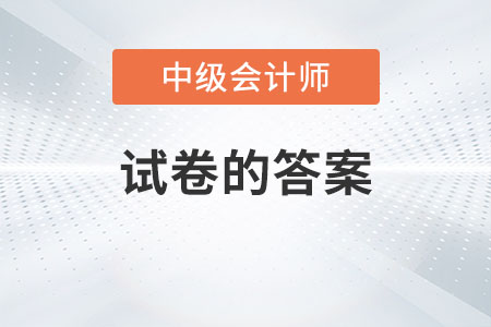 2022中級會計延考答案在哪里找？