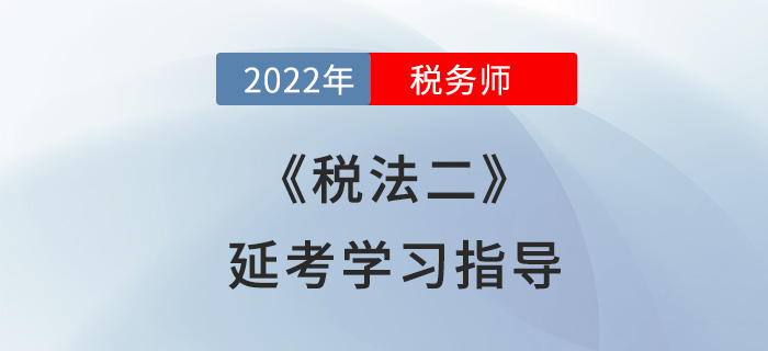 2022年稅務師《稅法二》延考學習指導