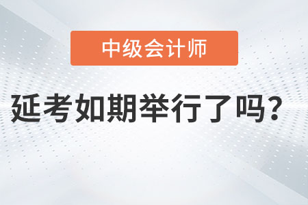 中級(jí)會(huì)計(jì)師考試延期如期舉行了嗎？