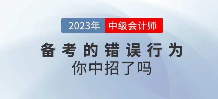 高效備考2023年中級會計，這些錯誤行為你中招了嗎？