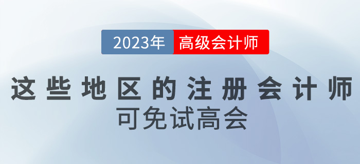 關(guān)注！這些地區(qū)的注冊(cè)會(huì)計(jì)師可免試高級(jí)會(huì)計(jì)考試