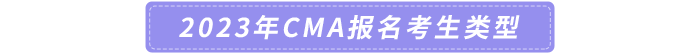 2023年CMA報(bào)名考生類型