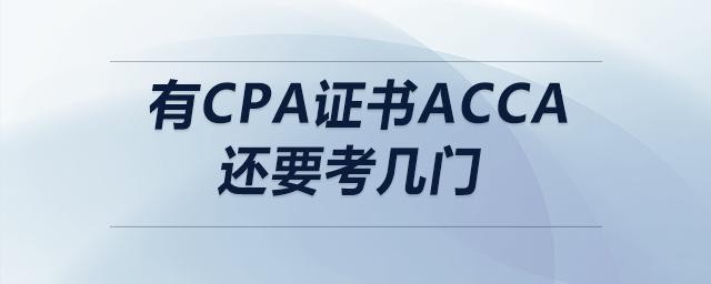 有cpa證書acca還要考幾門