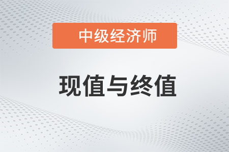 現(xiàn)值與終值_2023年中級(jí)經(jīng)濟(jì)師金融預(yù)習(xí)知識(shí)點(diǎn)