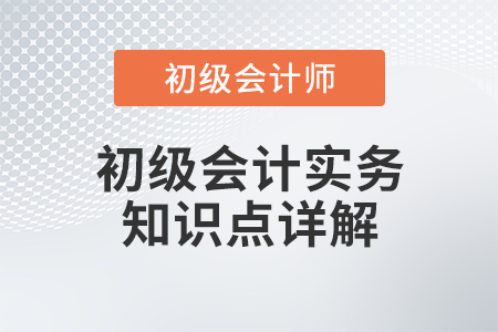初級會(huì)計(jì)實(shí)務(wù)知識點(diǎn)