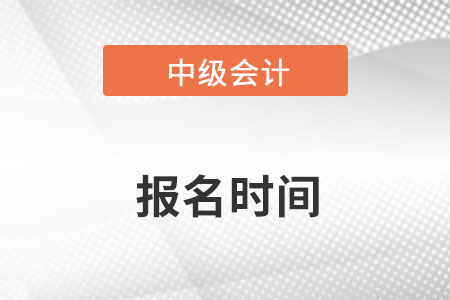 2023年中級會計考試報名時間是幾月份？