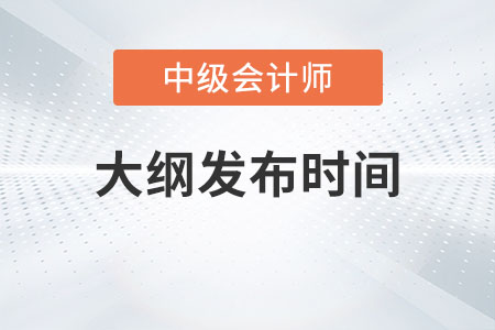 2023年中級會計大綱發(fā)布時間確定了嗎？
