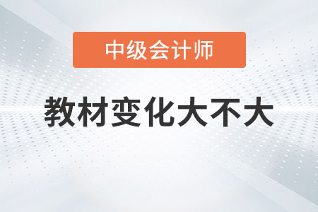 2023年中級會計職稱教材變動大嗎？
