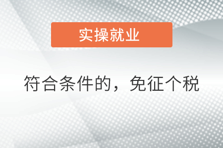 符合條件的，免征個稅