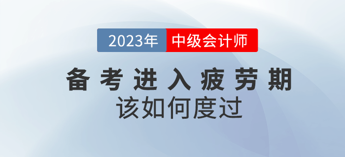 2023年中級會計備考進入疲勞期該如何度過？