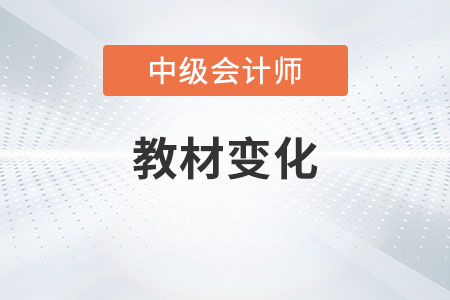 2023年中級會計教材變化內容是什么？