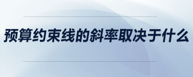 預(yù)算約束線(xiàn)的斜率取決于什么
