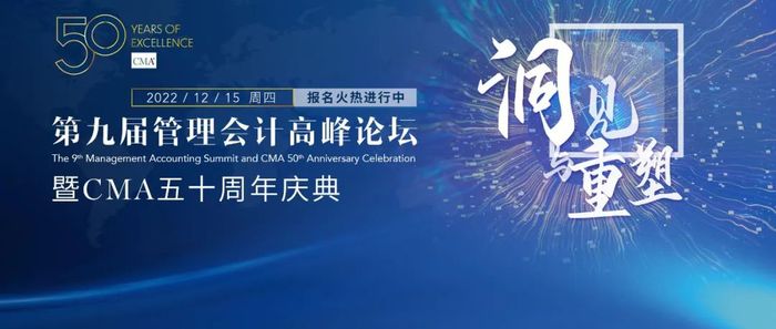 第九屆管理會計高峰論壇線上報名火熱進行中