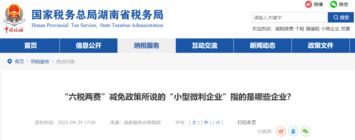 “六稅兩費”減免政策所說的“小型微利企業(yè)”指的是哪些企業(yè)？