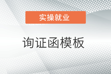 老師，有詢證函模板嗎？