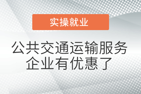 公共交通運輸服務企業(yè)有優(yōu)惠了