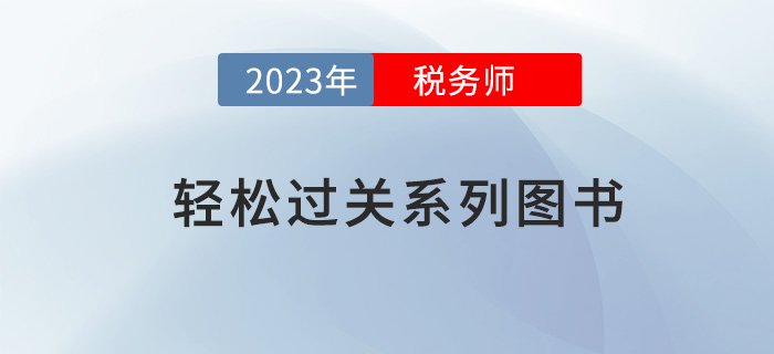 東奧“輕松”系列圖書，到底有什么魅力備受歡迎？