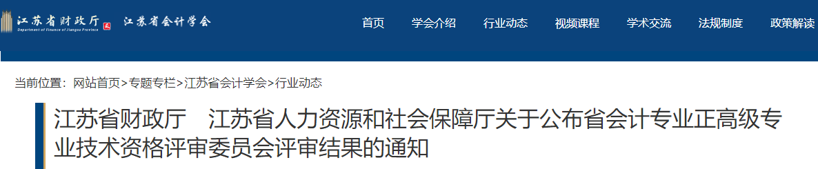 江蘇關(guān)于公布2022年正高級會計評審結(jié)果的通知