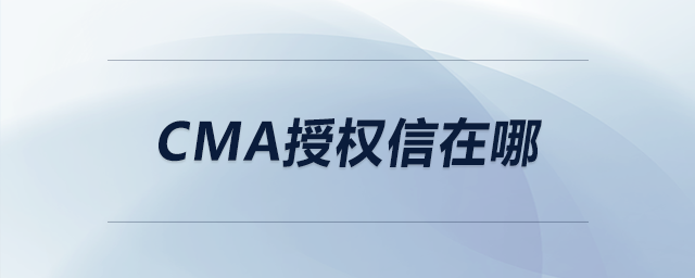 cma授權(quán)信在哪