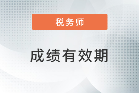 稅務(wù)師成績(jī)有效期是五年嗎？