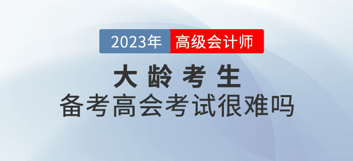 大齡考生備考高級會計(jì)師考試真的很難嗎？