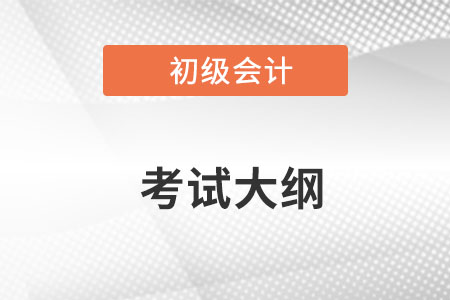 2023年初級會計考試大綱出來了嗎？