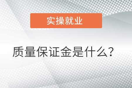 質(zhì)量保證金是什么？