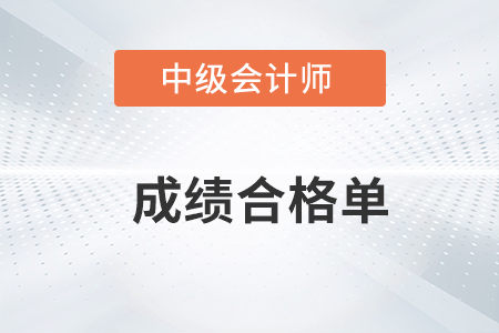 中級(jí)會(huì)計(jì)成績(jī)合格單2022年可以打印了嗎？