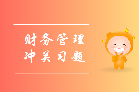 2019年中級會計財務(wù)管理沖關(guān)必刷習(xí)題-8.24
