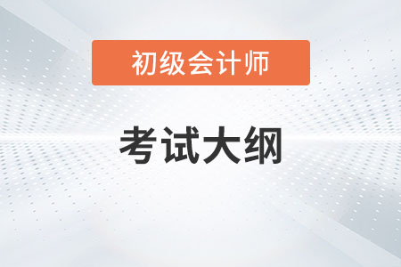 初級會計大綱2023年變化大不大？