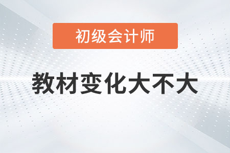 2023年初級會計教材變化大不大你知道嗎？