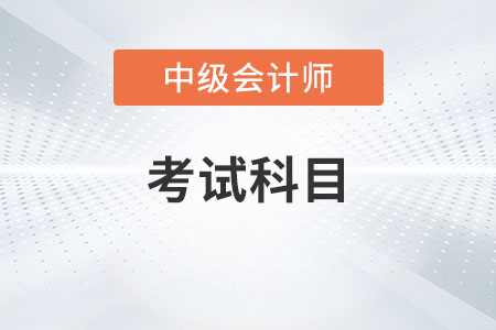 中級會計職稱考試科目有幾科？2023年增加科目了嗎？