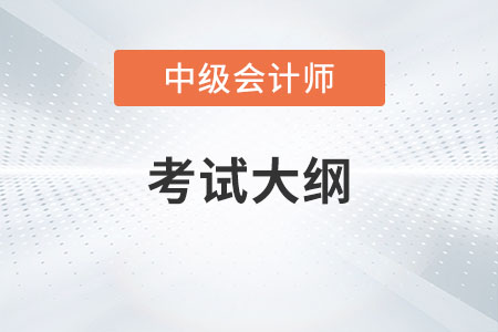 中級會計2023年大綱變化大嗎？
