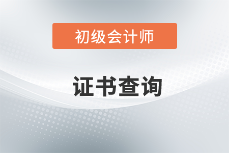 初級會計證書電子版查詢流程