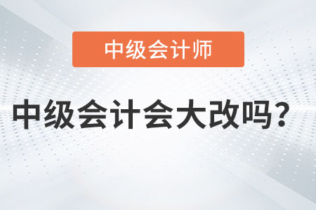 2023年中級會計會大改變嗎？