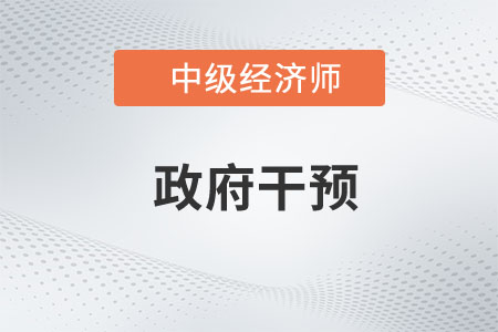 政府干預(yù)_2023中級(jí)經(jīng)濟(jì)師財(cái)稅預(yù)習(xí)知識(shí)點(diǎn)