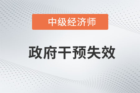 政府干預失效_2023中級經(jīng)濟師財稅預習知識點