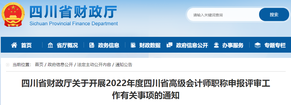 四川省2022年高級會(huì)計(jì)師職稱申報(bào)評審?fù)ㄖ? alt=
