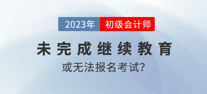 多地報(bào)名12月31日截止！錯過這一波或無法參加2023年初級會計(jì)考試！