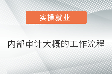 內部審計大概的工作流程是什么？