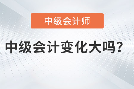 2023年中級會計變動大嗎？